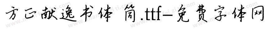 方正献逸书体 筒.ttf字体转换